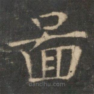 圖書法圖片