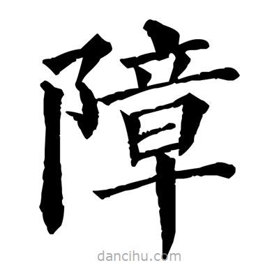 佚名寫的楷書(shū)障