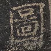 圖書法圖片