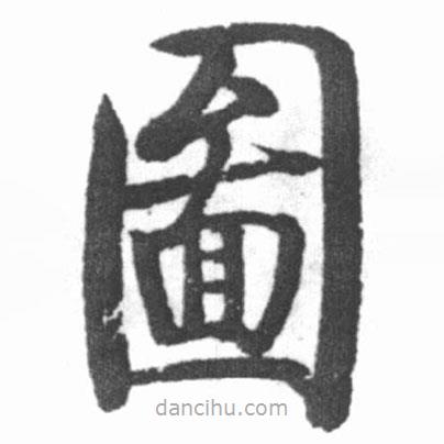 圖書法圖片