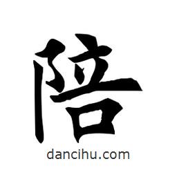田英章寫的楷書陪