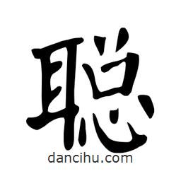 顏真卿寫的楷書聰