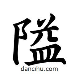 顏真卿寫的楷書隘