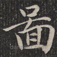 成親王寫的楷書圖