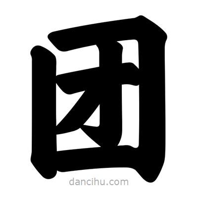 汪文寫的楷書團