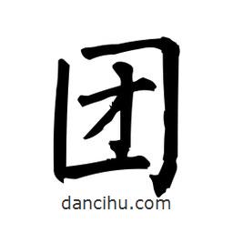 柳公權(quán)寫的楷書團