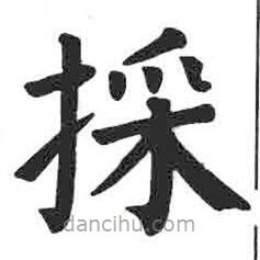 顏真卿寫的楷書(shū)埰