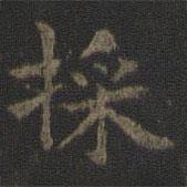 埰書法圖片
