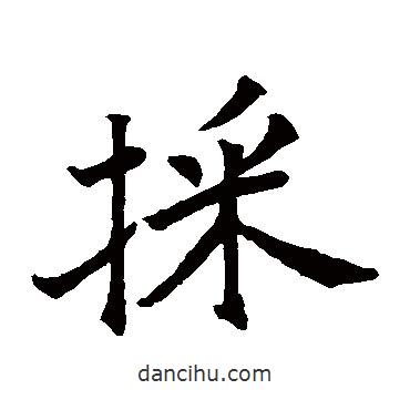 埰書法圖片