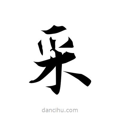 埰書法圖片