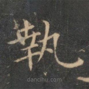李元中寫的楷書執(zhí)