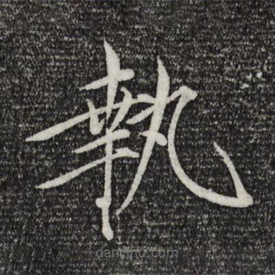 宋徽宗寫的楷書執(zhí)