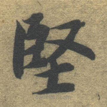 堅書法圖片