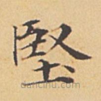 堅(jiān)書(shū)法圖片
