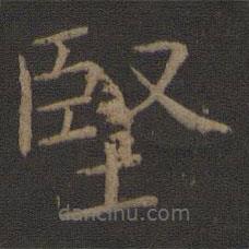 智永寫的楷書堅(jiān)