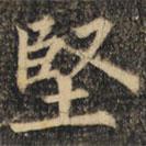 堅(jiān)書(shū)法圖片