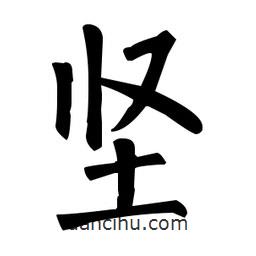 堅(jiān)書法圖片
