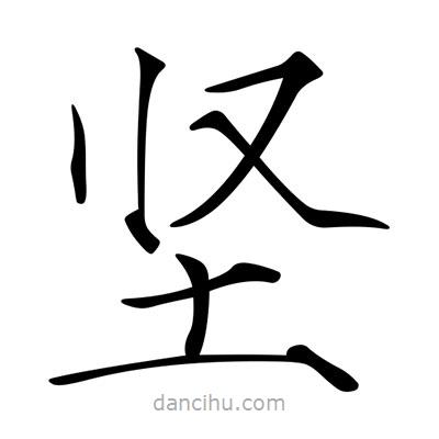 堅書法圖片