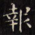 文征明寫的楷書報