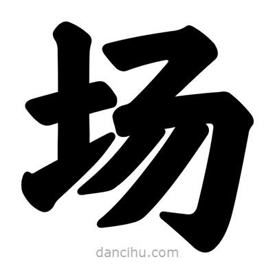 汪文寫的楷書場