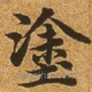 趙孟頫寫的楷書塗