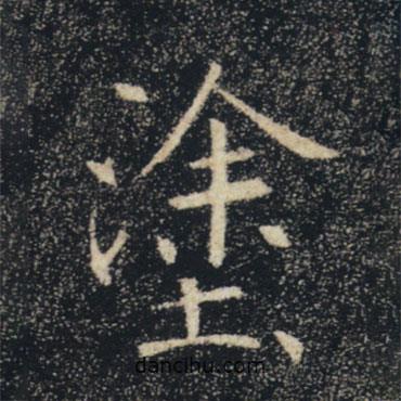褚遂良寫的楷書塗