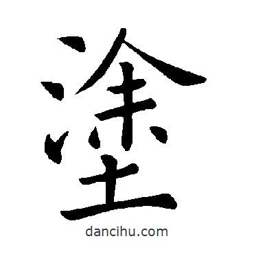 褚遂良寫的楷書塗