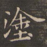 王獻之寫的楷書塗