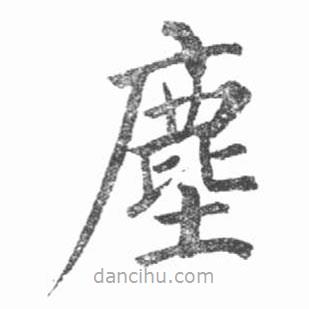 塵書法圖片