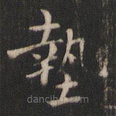 褚遂良寫的楷書墊