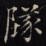 姜立纲写的楷书墜