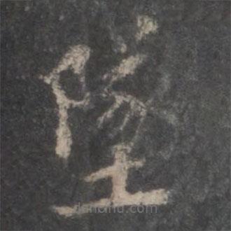 李處益寫的楷書墜