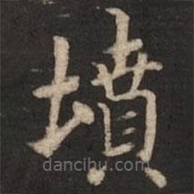 墳書法圖片