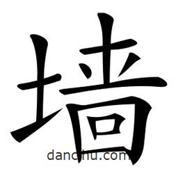 微軟寫的楷書墻