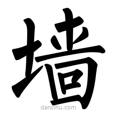 柳公權(quán)寫的楷書墻