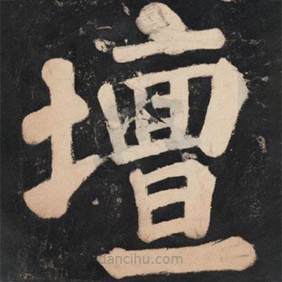 溥光寫的楷書壇