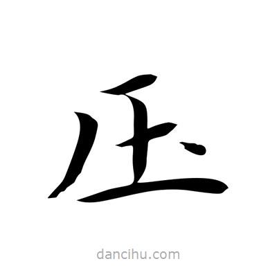 王羲之寫的楷書壓