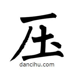 柳公權(quán)寫的楷書壓