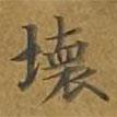 敦煌寫的楷書壞
