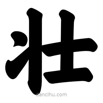 汪文寫的楷書壯