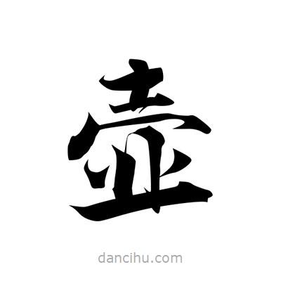 張即之寫的楷書壺
