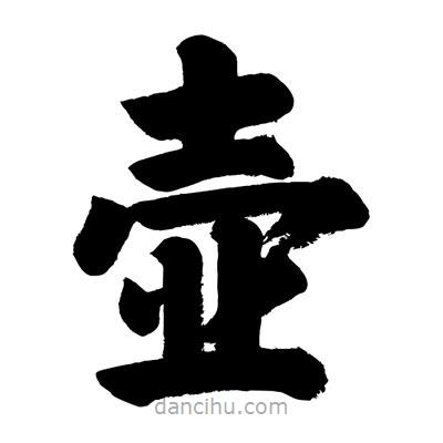 劉克寫的楷書壺