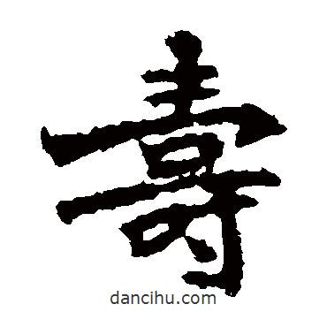 壽書(shū)法圖片