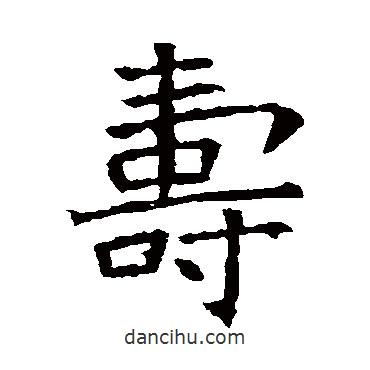 壽書法圖片