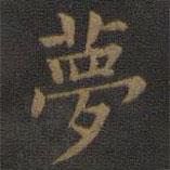 歐陽(yáng)詢寫的楷書夢(mèng)