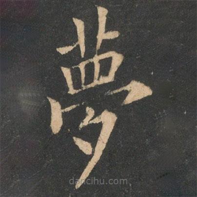 歐陽(yáng)詢寫的楷書夢(mèng)