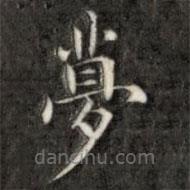 成親王寫的楷書夢(mèng)