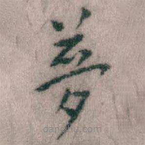 傅山寫的楷書夢(mèng)