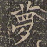 歐陽(yáng)詢寫的楷書夢(mèng)