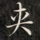 夾書法圖片